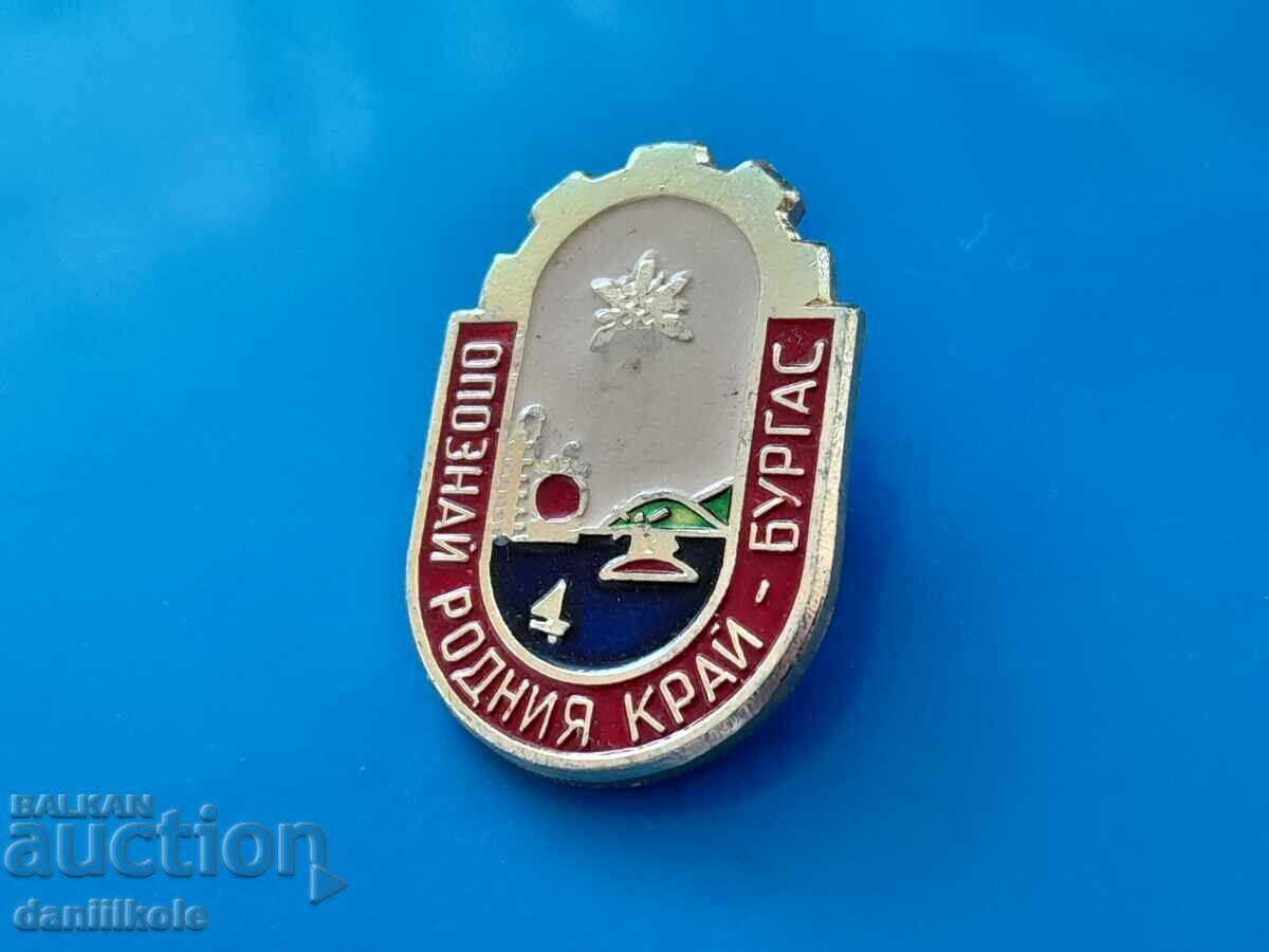 Аукцион *$*Y*$* СТАРА ЗНАЧКА ОПОЗНАЙ РОДНИЯ КРАЙ - БУРГАС *$*Y*$*