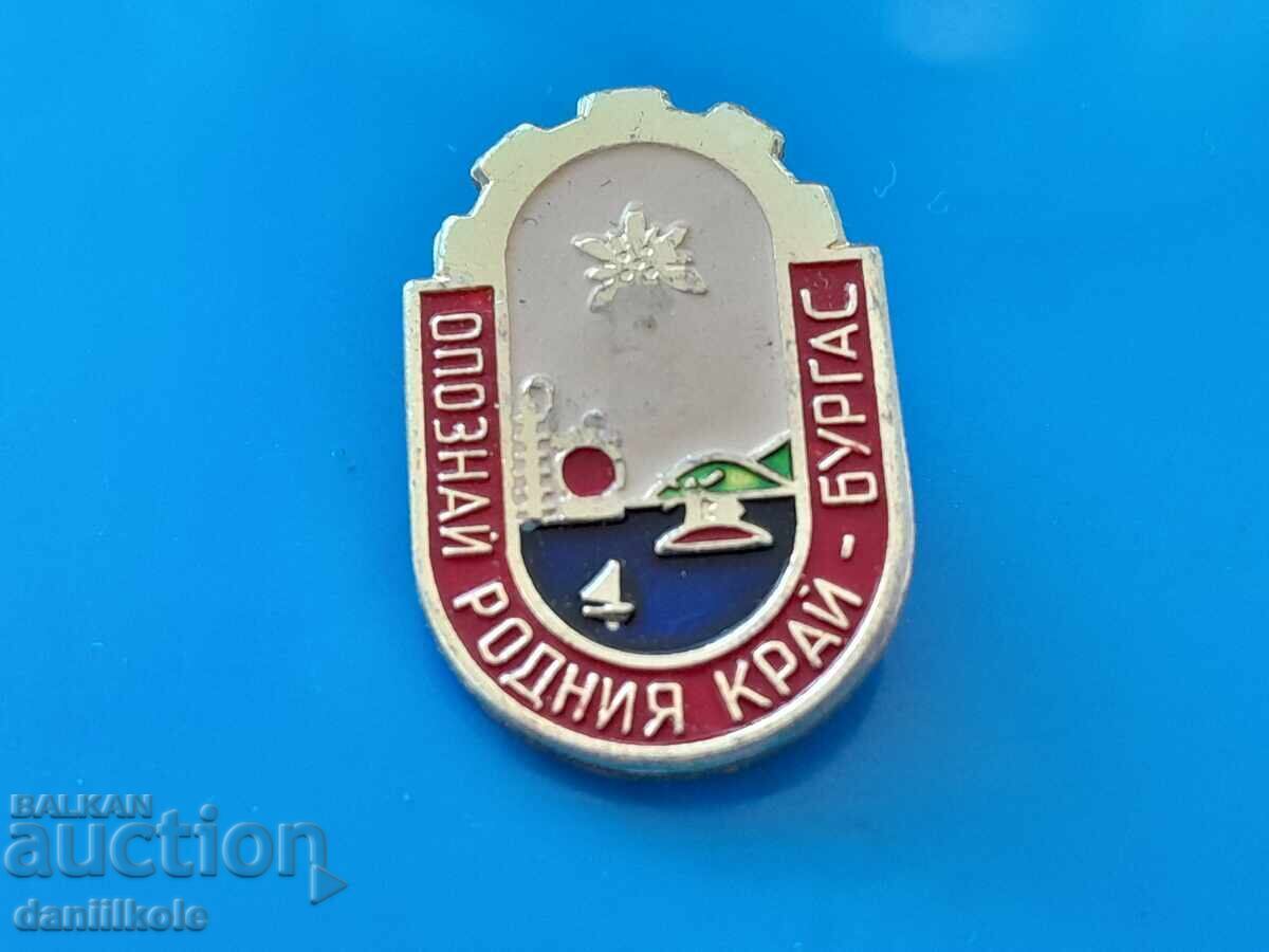 *$*Y*$* СТАРА ЗНАЧКА ОПОЗНАЙ РОДНИЯ КРАЙ - БУРГАС *$*Y*$*