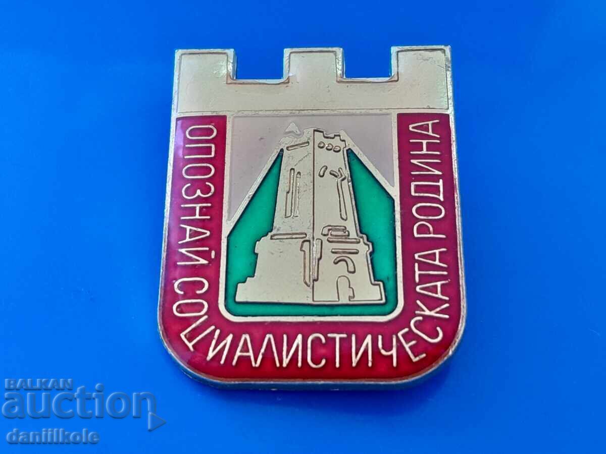 *$*Y*$*ΠΑΛΑΙΟ ΕΜΒΛΗΜΑ ΑΝΑΓΝΩΡΙΣΕ ΤΗ ΣΟΣΙΑΛΙΣΤΙΚΗ ΠΑΤΡΙΔΑ *$*Y*$* με τιμή 5.67 BGN | € 2.90