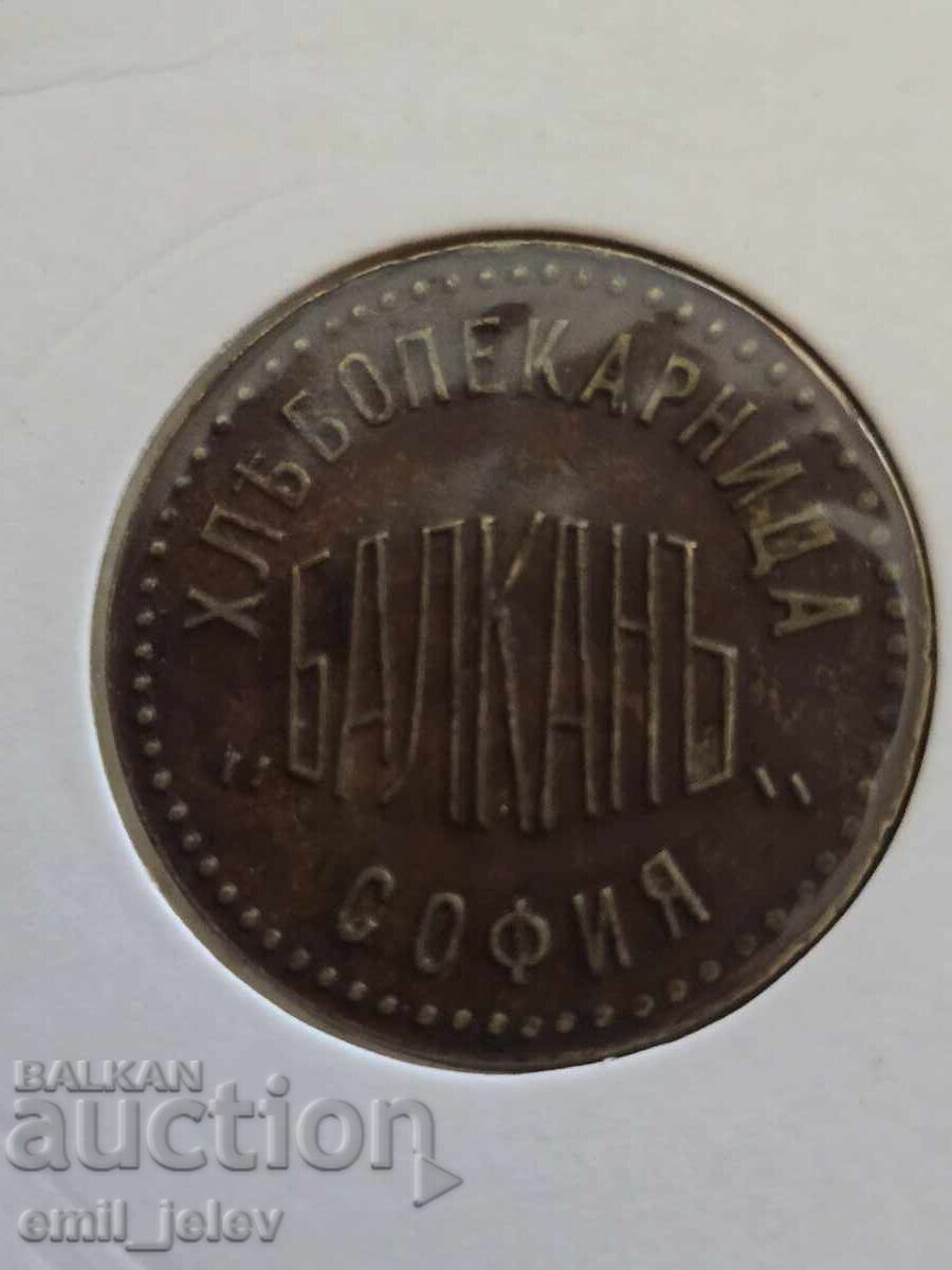 Token Kingdom of Bulgaria - Bakery "BALKAN" SOFIA Token Kingdom of Bulgaria - Bakery "BALKAN" SOFIA