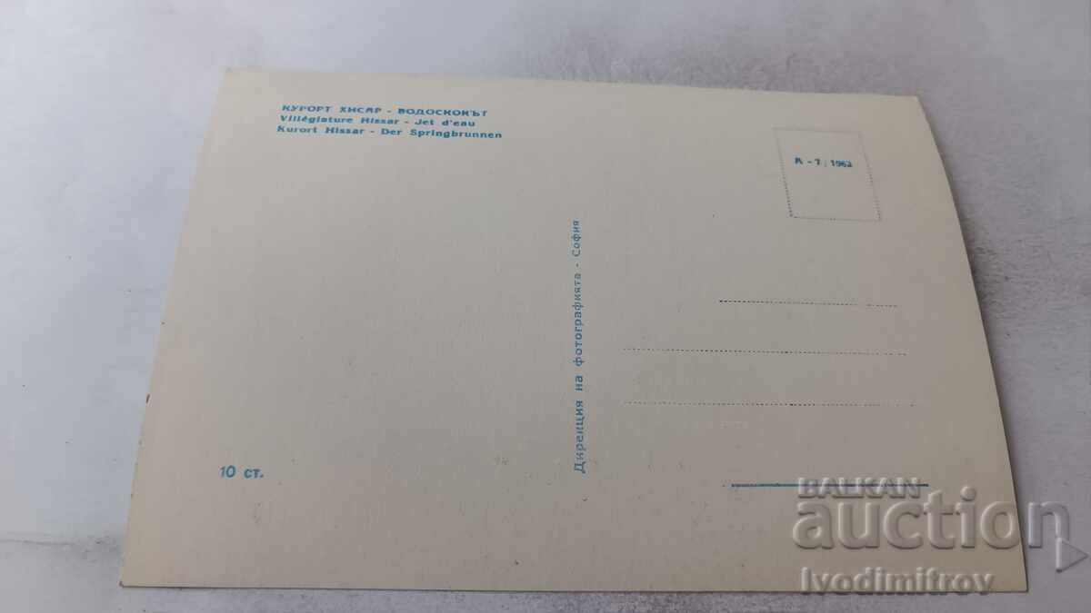 Пощенска картичка Хисаря Водоскокът 1962 с цена 1.25 лв. | € 0.64