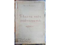 Песенъ надъ равнините - Буча Бехар