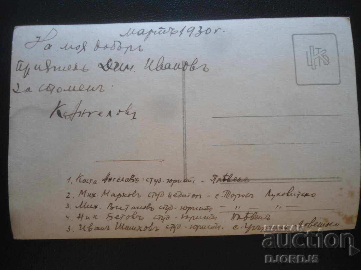 Old photo, March 1930, Law students, Pleven, Toros with price 5.00 BGN | € 2.56 Old photo, March 1930, Law students, Pleven, Toros with price 5.00 BGN | € 2.56