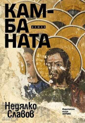 Камбаната Камбаната