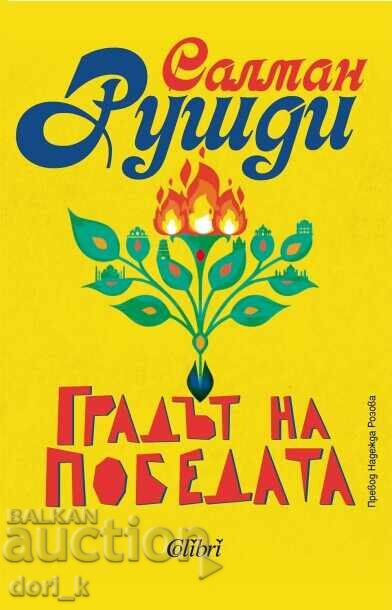Градът на победата
