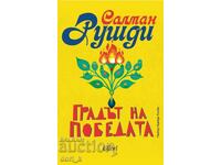 Градът на победата