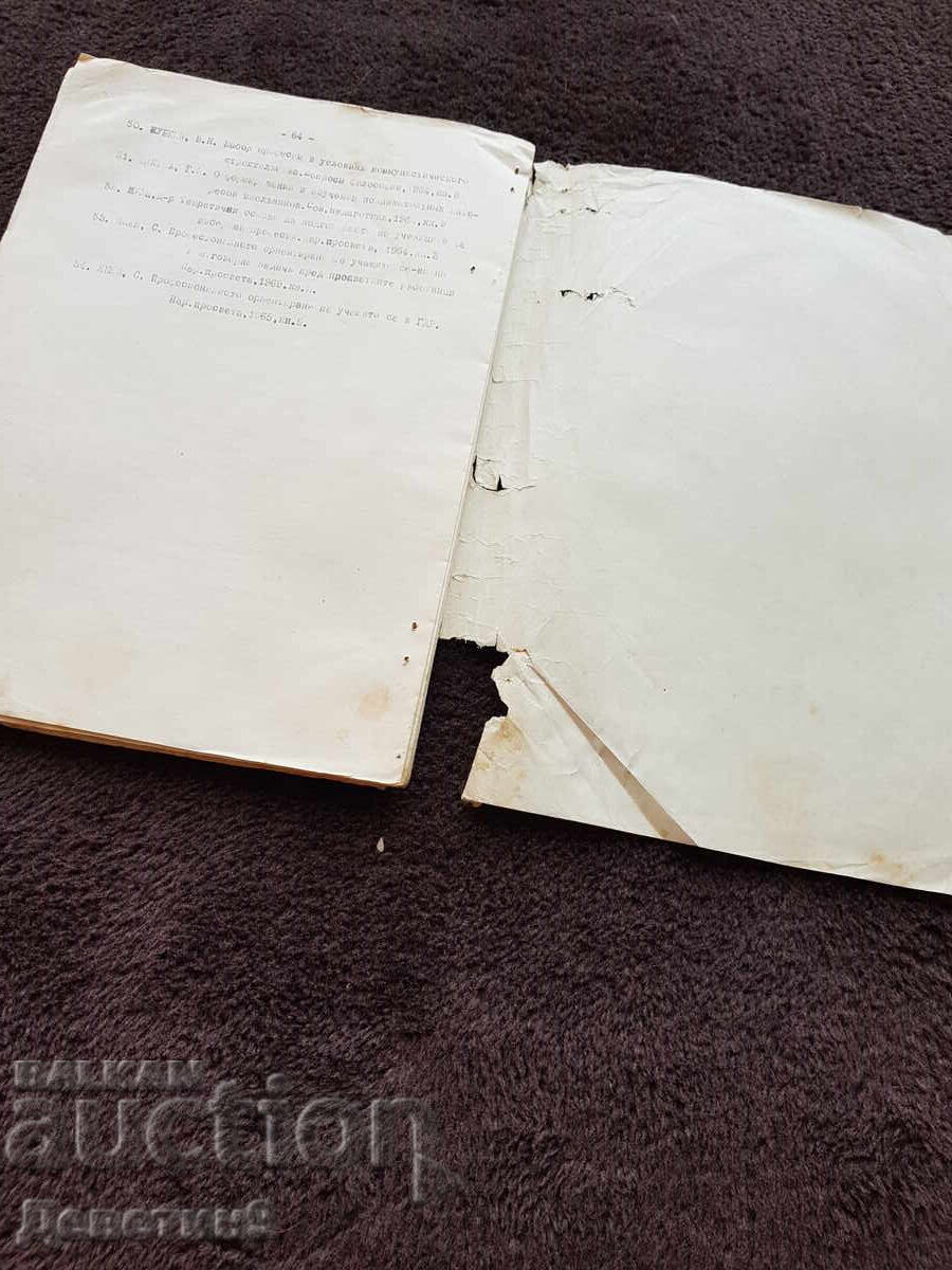 Доставка на Методическо указание и библиография - 1970 г.