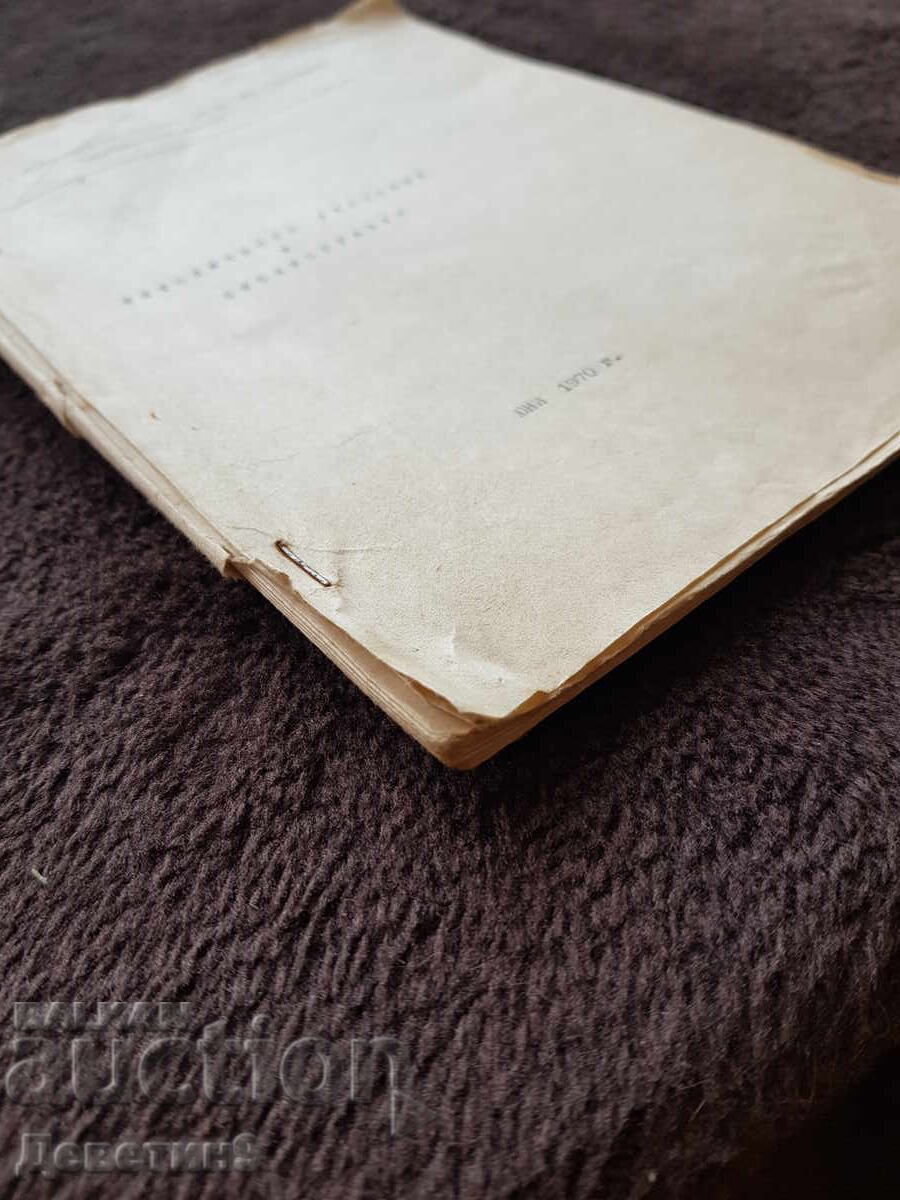 Методическо указание и библиография - 1970 г. - 5