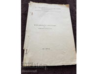Методическо указание и библиография - 1970 г.