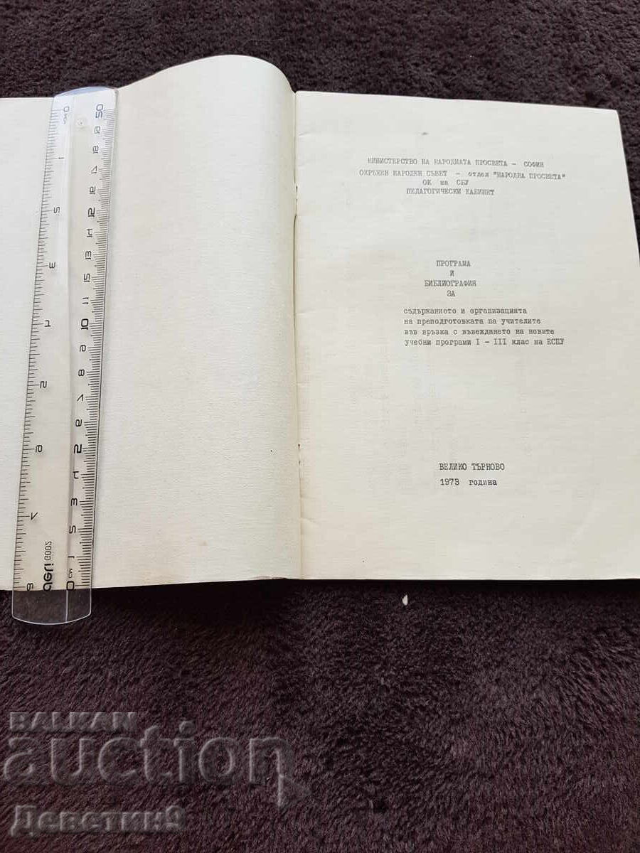Program and Bibliography - MNP 1973 with price 9.00 BGN | € 4.60