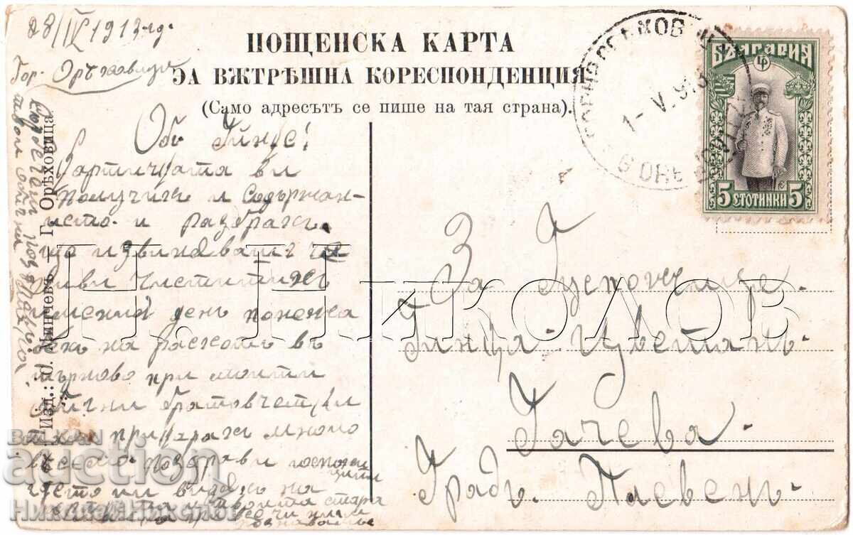 1913 ΠΑΛΑΙΑ ΚΑΡΤΙΤΣΑ ΓΚΟΡΝΑ ΟΡΙΑΧΟΒΙΤΣΑ ΤΣΙΤΑΛΙΣΤΕ ΝΑΠΡΕΝΤΕΚ Ε018 με τιμή 45.00 BGN | € 23.01 1913 ΠΑΛΑΙΑ ΚΑΡΤΙΤΣΑ ΓΚΟΡΝΑ ΟΡΙΑΧΟΒΙΤΣΑ ΤΣΙΤΑΛΙΣΤΕ ΝΑΠΡΕΝΤΕΚ Ε018 με τιμή 45.00 BGN | € 23.01