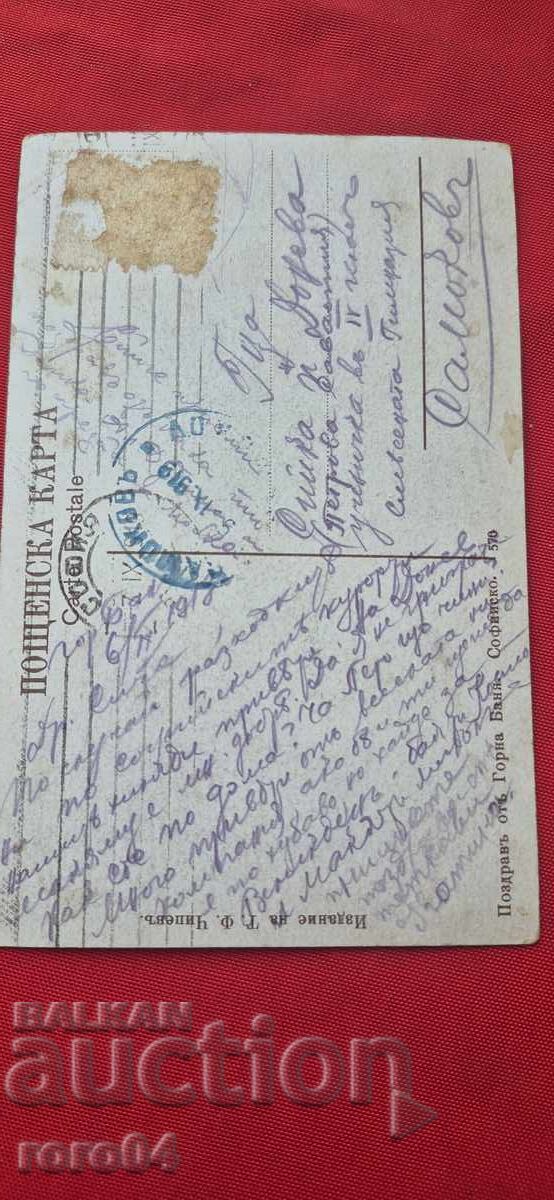 ПОЗДРАВ ОТ ГОРНА БАНЯ - СОФИЙСКО - 5