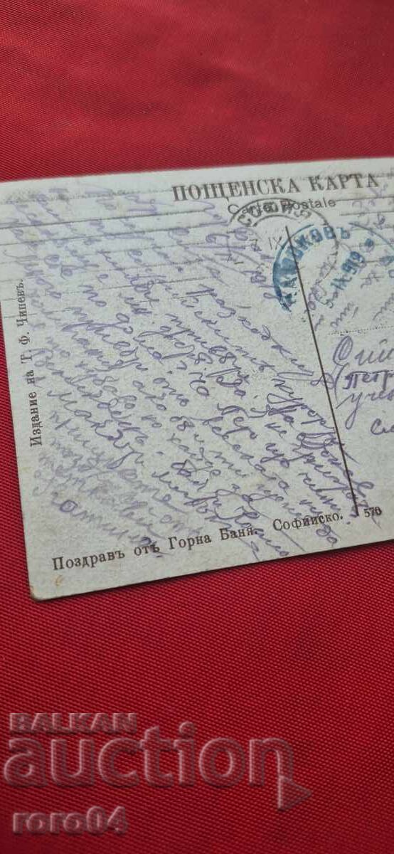 ПОЗДРАВ ОТ ГОРНА БАНЯ - СОФИЙСКО - 7