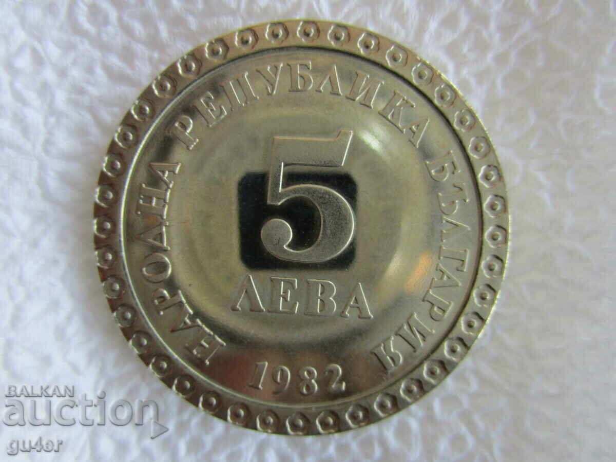 ❌❌Βουλγαρία, αναμνηστικό νόμισμα 5 λέβα 1982, ΣΥΛΛΕΚΤΙΚΟ❌❌ με τιμή € 11.00 | 21.51 BGN