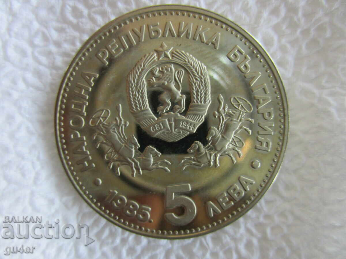 ❌❌България, юбилейна монета 5 лева 1985, КОЛЕКЦИОНЕРСКА❌❌ с цена 20.00 лв. | € 10.23