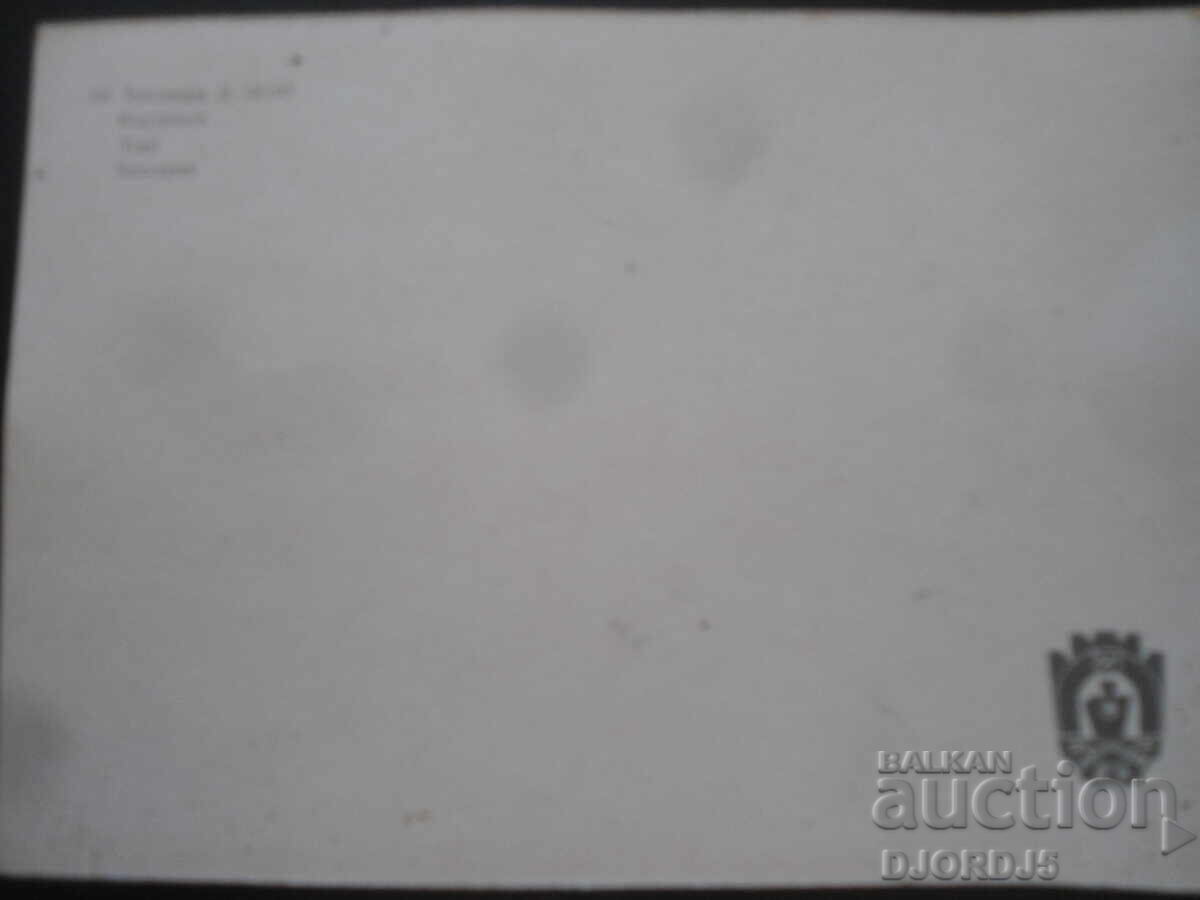 Pot D - 18195, Old postcard with price 0.50 BGN | € 0.26 Pot D - 18195, Old postcard with price 0.50 BGN | € 0.26