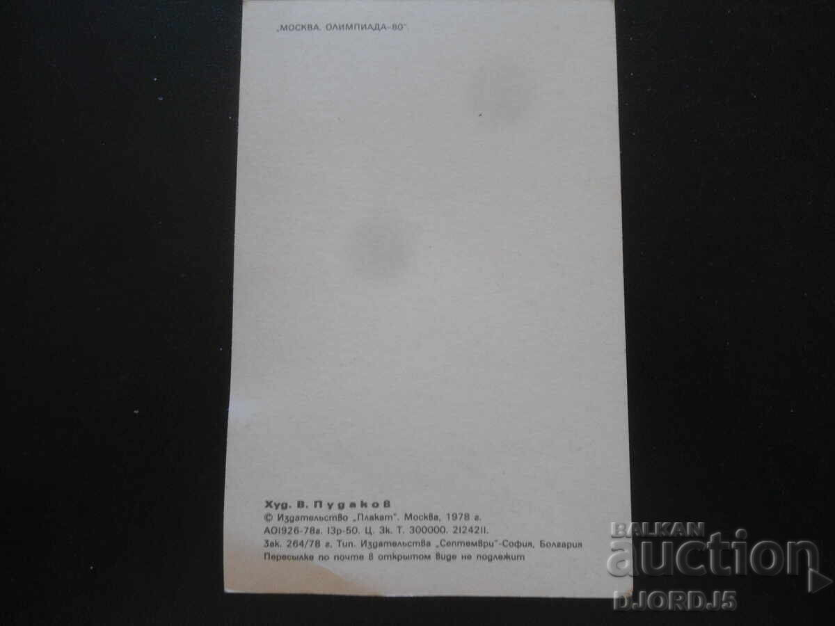 MOSCOW OLYMPICS - 80, Old postcard with price 0.50 BGN | € 0.26