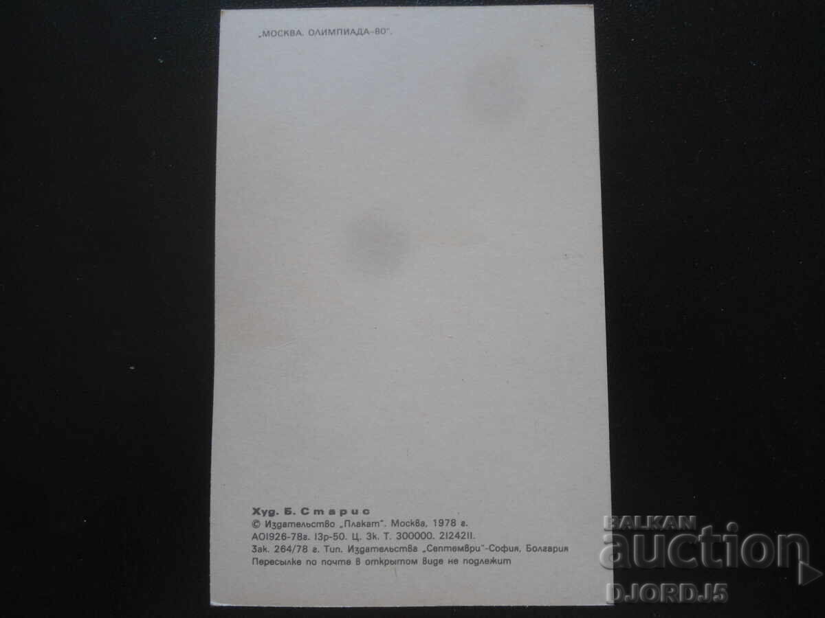 "ΜΟΣΧΑ ΟΛΥΜΠΙΑΔΑ - 80", Παλιά καρτ ποστάλ με τιμή 0.50 BGN | € 0.26