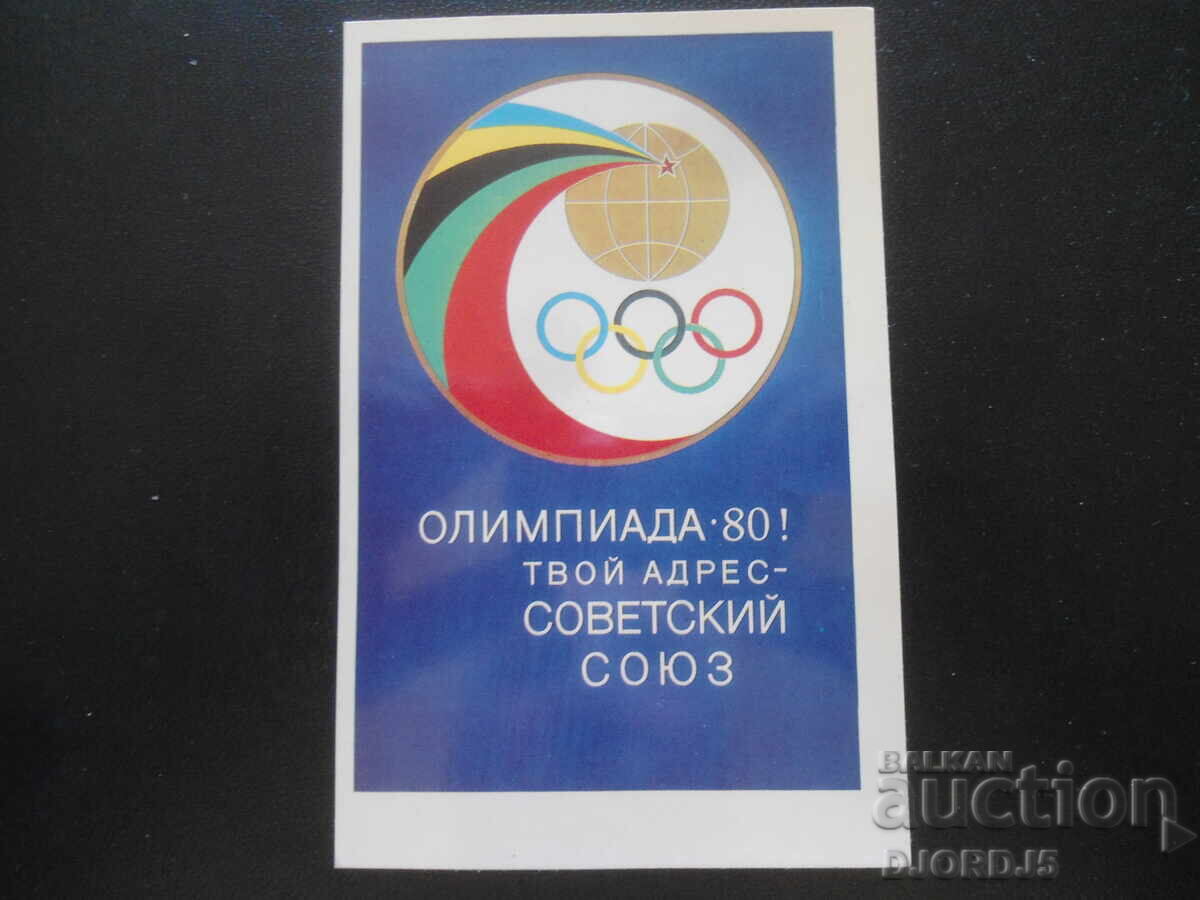 "ΜΟΣΧΑ ΟΛΥΜΠΙΑΔΑ - 80", Παλιά καρτ ποστάλ