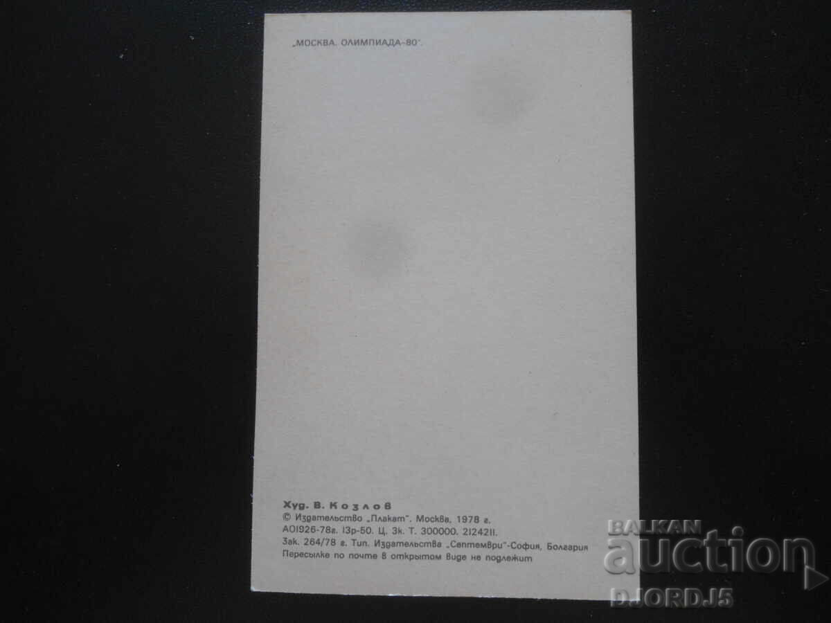 "OLIMPIADA MOSCOVA - 80", Carte poștală veche cu preț 0.50 BGN | € 0.26 "OLIMPIADA MOSCOVA - 80", Carte poștală veche cu preț 0.50 BGN | € 0.26