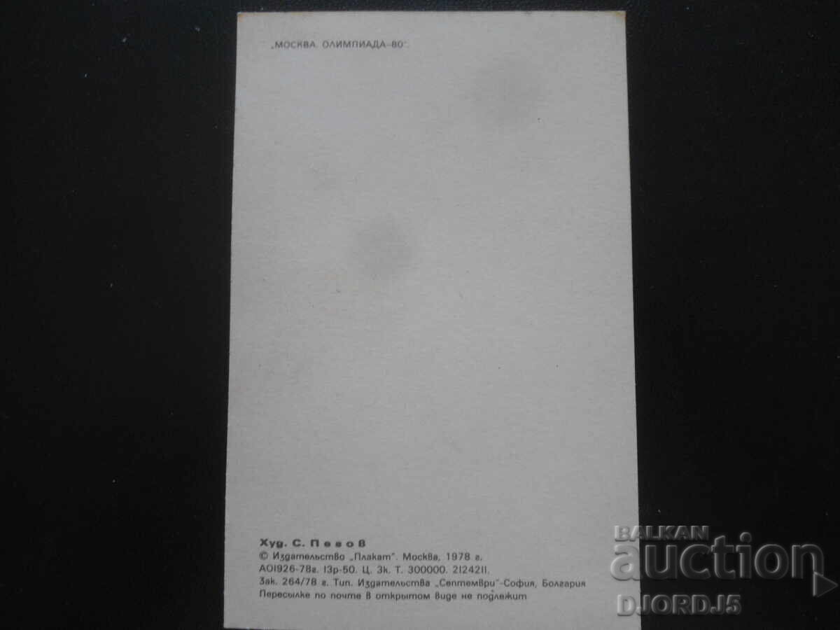 "OLIMPIADA MOSCOVA - 80", Carte poștală veche cu preț 0.50 BGN | € 0.26 "OLIMPIADA MOSCOVA - 80", Carte poștală veche cu preț 0.50 BGN | € 0.26