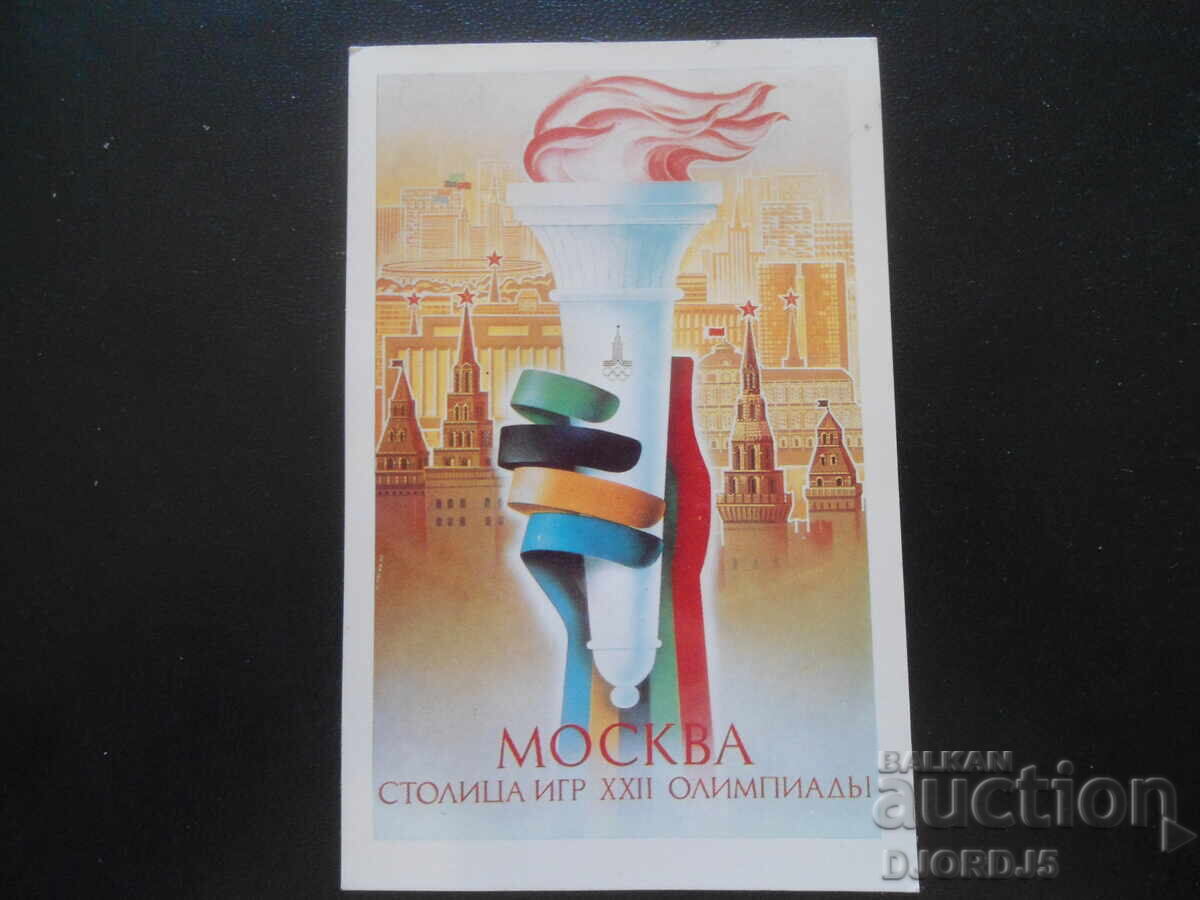 "OLIMPIADA MOSCOVA - 80", Carte poștală veche "OLIMPIADA MOSCOVA - 80", Carte poștală veche