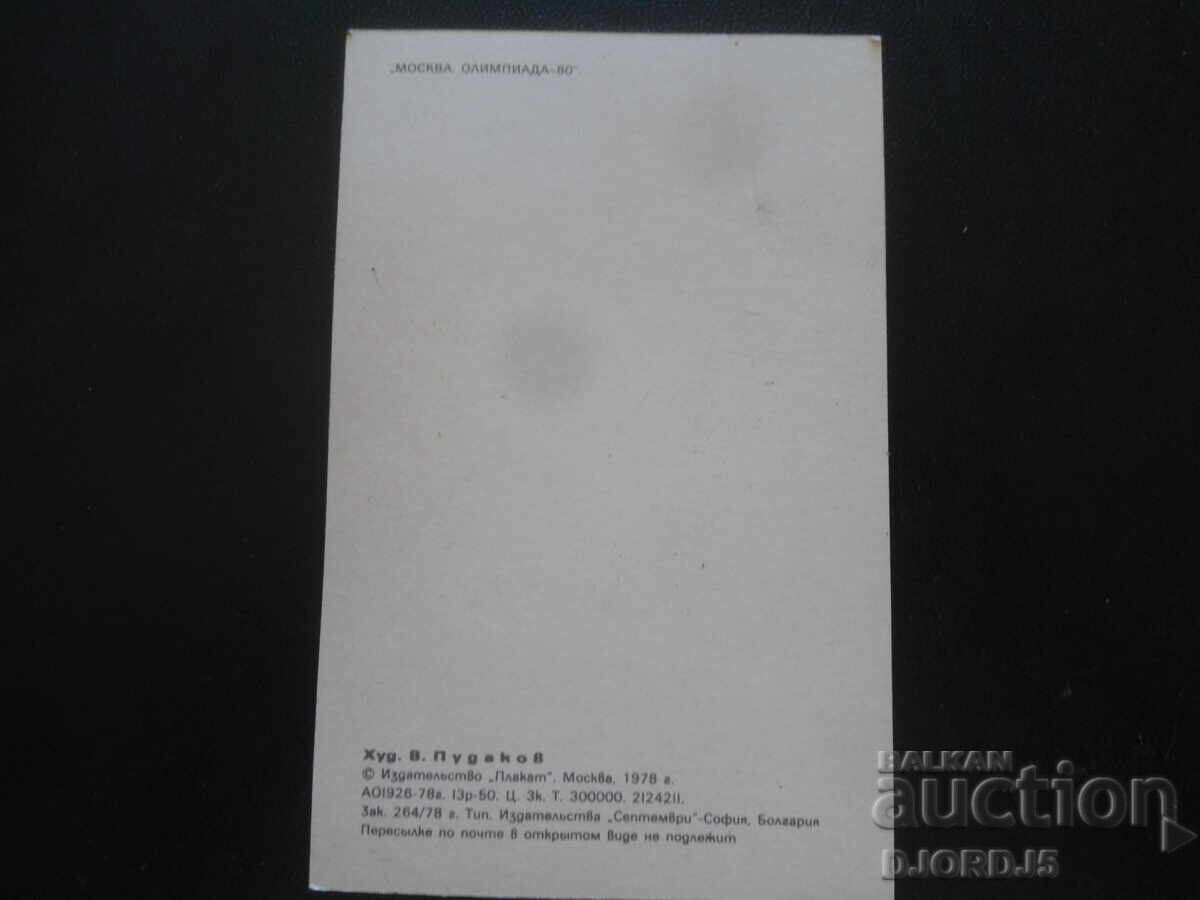 "OLIMPIADA MOSCOVA - 80", Carte poștală veche cu preț 0.50 BGN | € 0.26 "OLIMPIADA MOSCOVA - 80", Carte poștală veche cu preț 0.50 BGN | € 0.26