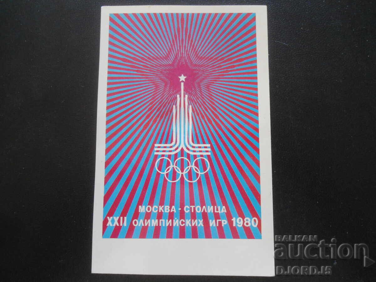 "OLIMPIADA MOSCOVA - 80", Carte poștală veche "OLIMPIADA MOSCOVA - 80", Carte poștală veche