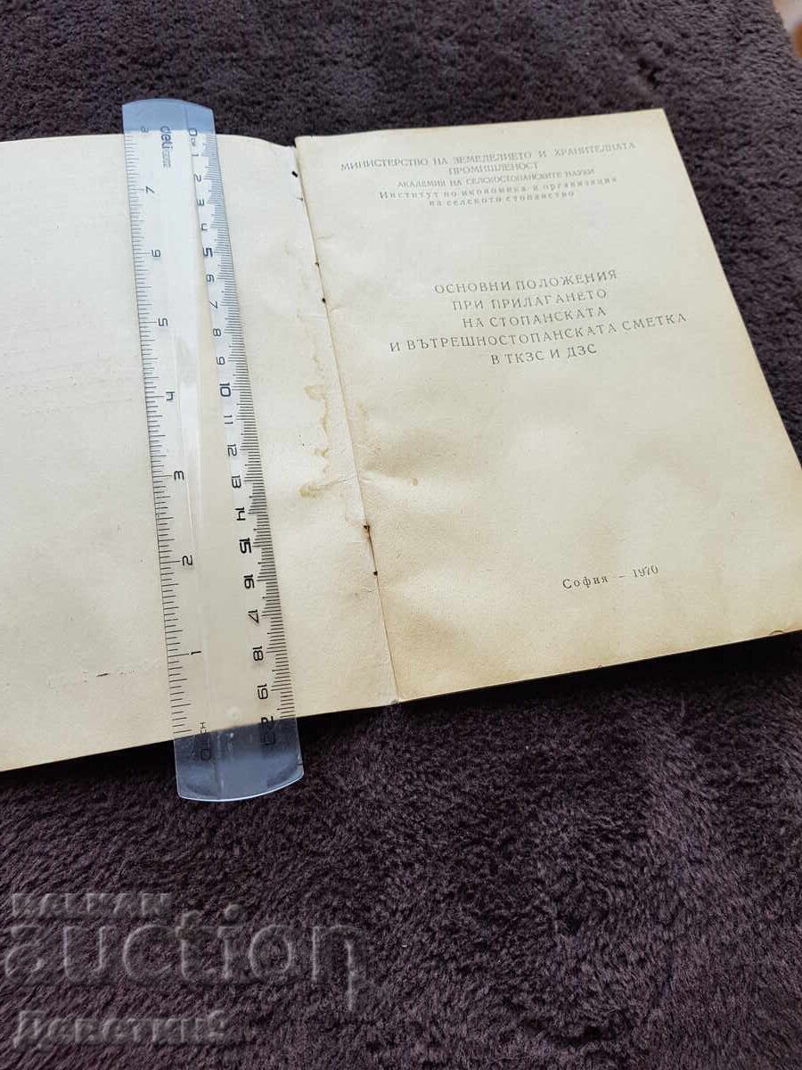 Auction Academy of Agricultural Sciences - 1970 Auction Academy of Agricultural Sciences - 1970