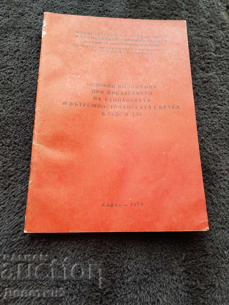 Ακαδημία Γεωργικών Επιστημών - 1970