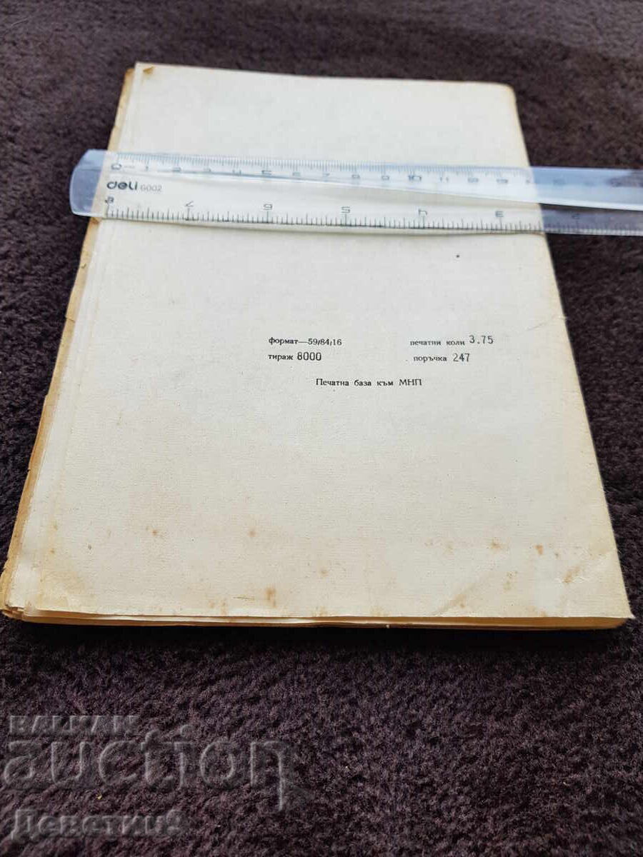 Ghiduri - MNP 1980 cu preț 6.00 BGN | € 3.07