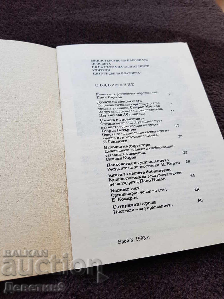 Аукцион Управление на образованието - Брой 3ти 1983 г. Аукцион Управление на образованието - Брой 3ти 1983 г.