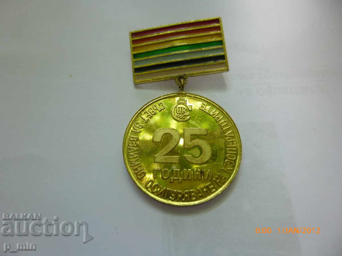 Σηματάκι στήθους - 25 ετών. Συμβουλή για αμοιβαία ασφάλιση συνεταιρισμού Σηματάκι στήθους - 25 ετών. Συμβουλή για αμοιβαία ασφάλιση συνεταιρισμού