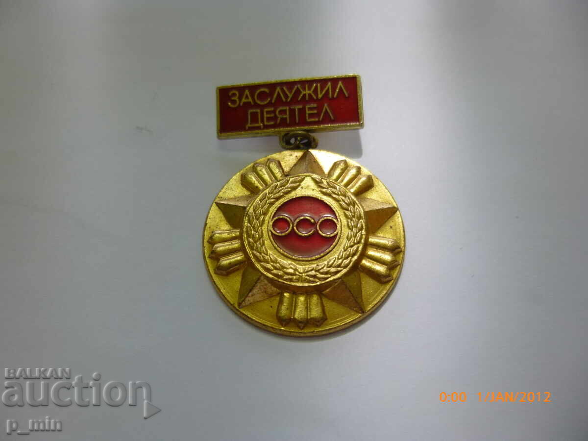 Σημάδι στήθους - Αξιόλογος Εργάτης - ΟΣΟ