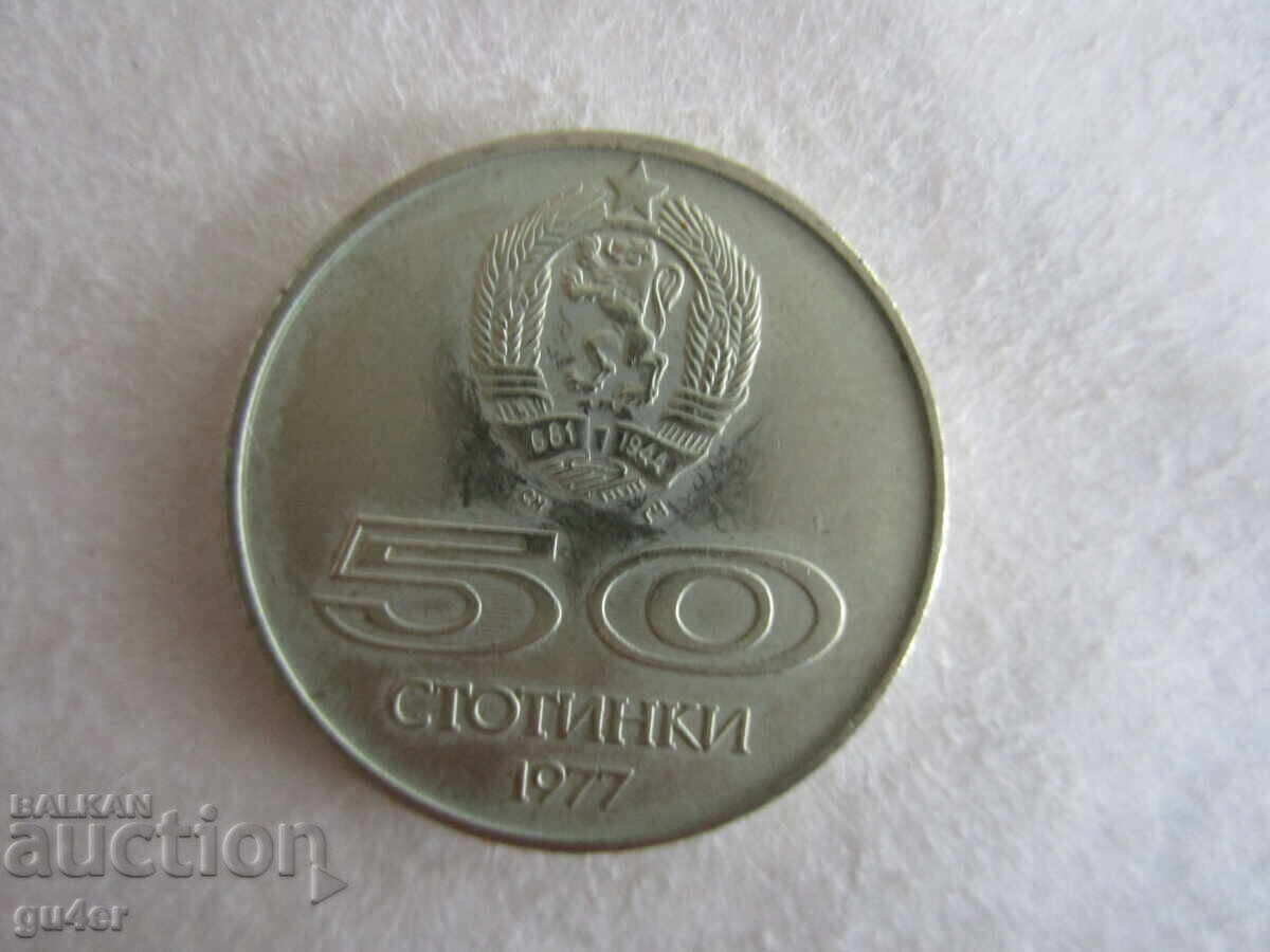 ❌❌Bŭlgariya/αναμνηστικό νόμισμα 50 λεπτών 1977/ΣΥΛΛΕΚΤΙΚΟ❌❌ με τιμή 3.00 BGN | € 1.53