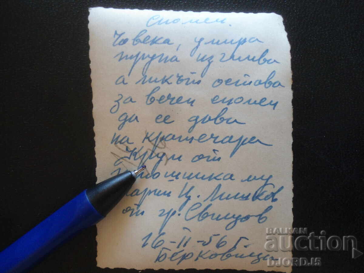 Παλιά φωτογραφία, 16.II.1956, Μπερκόβιτσα με τιμή 1.00 BGN | € 0.51