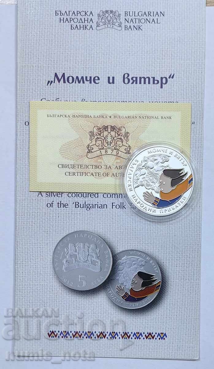 5 λέβα 2012 χροιά Αγόρι και αέρας με τιμή 200.00 BGN | € 102.26 5 λέβα 2012 χροιά Αγόρι και αέρας με τιμή 200.00 BGN | € 102.26