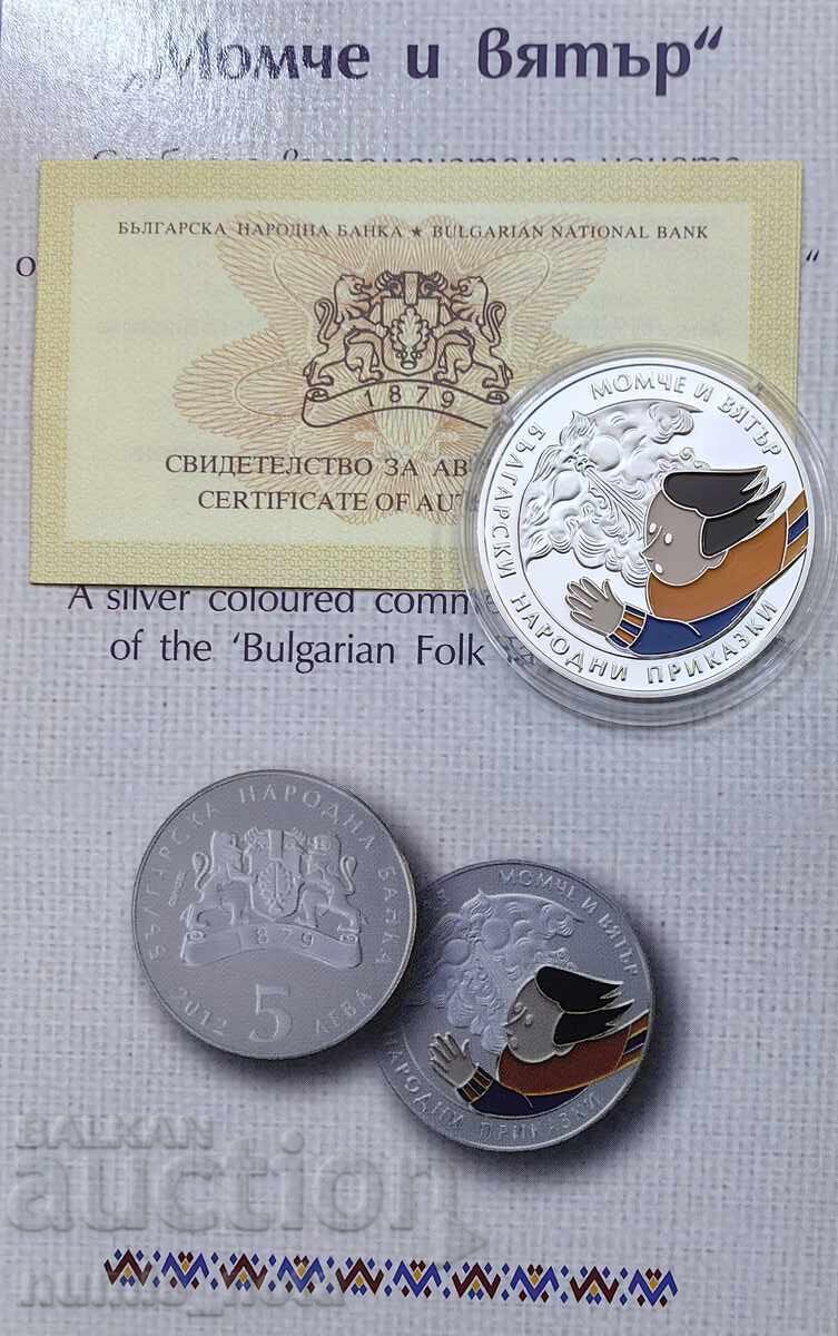 5 λέβα 2012 χροιά Αγόρι και αέρας 5 λέβα 2012 χροιά Αγόρι και αέρας