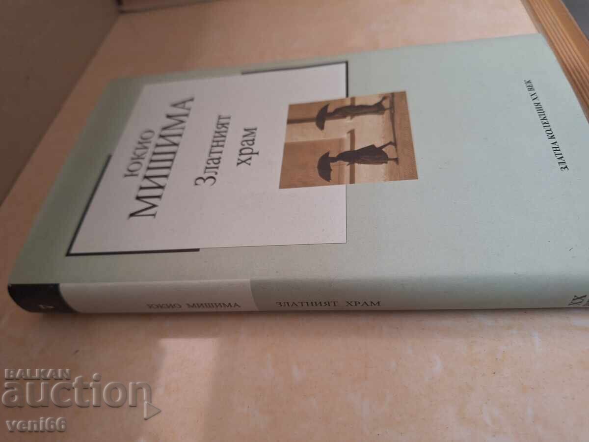 Yukiko Mishima - Ο Χρυσός Ναός με τιμή 4.00 BGN | € 2.05