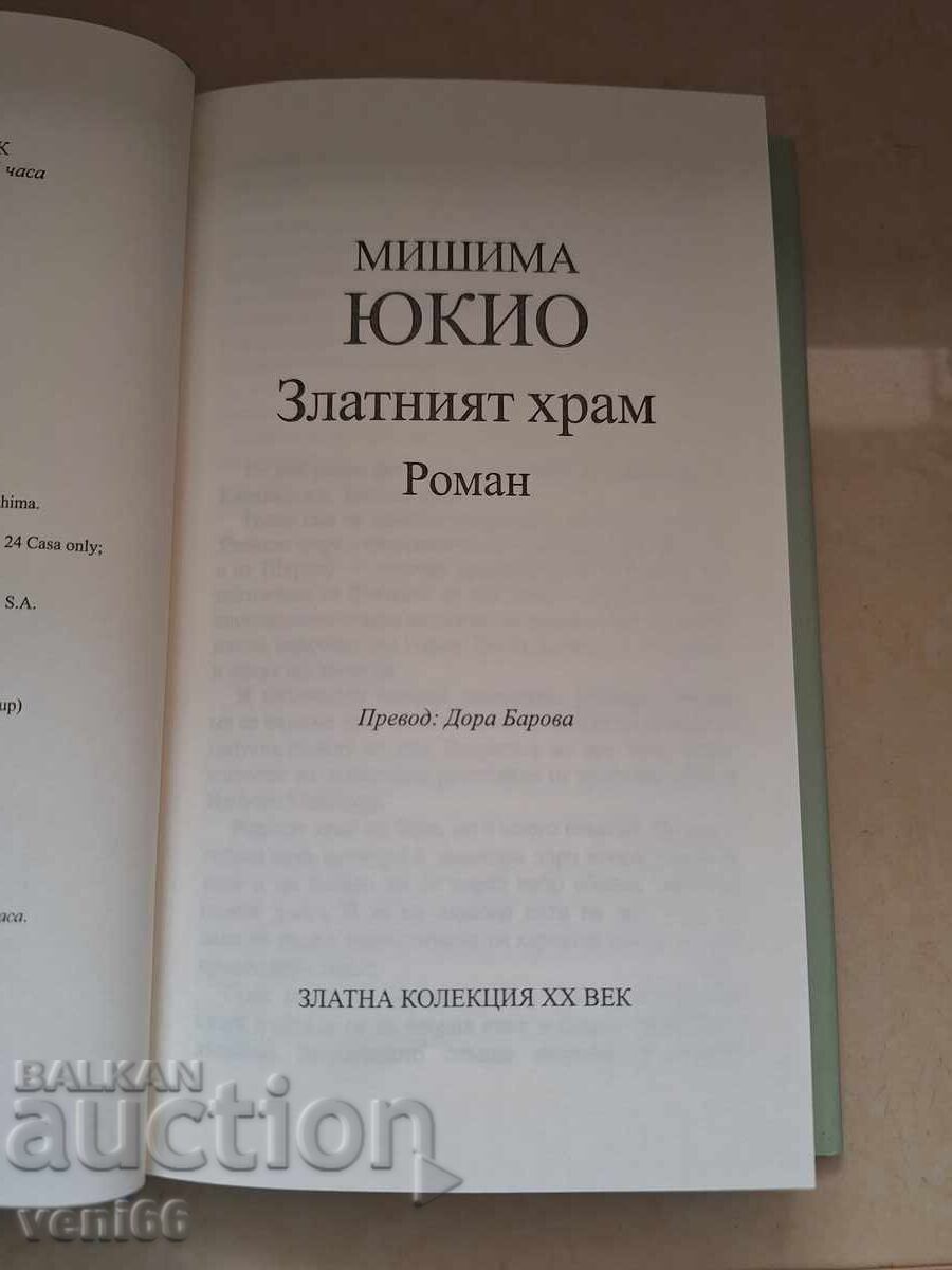 Παράδοση Yukiko Mishima - Ο Χρυσός Ναός