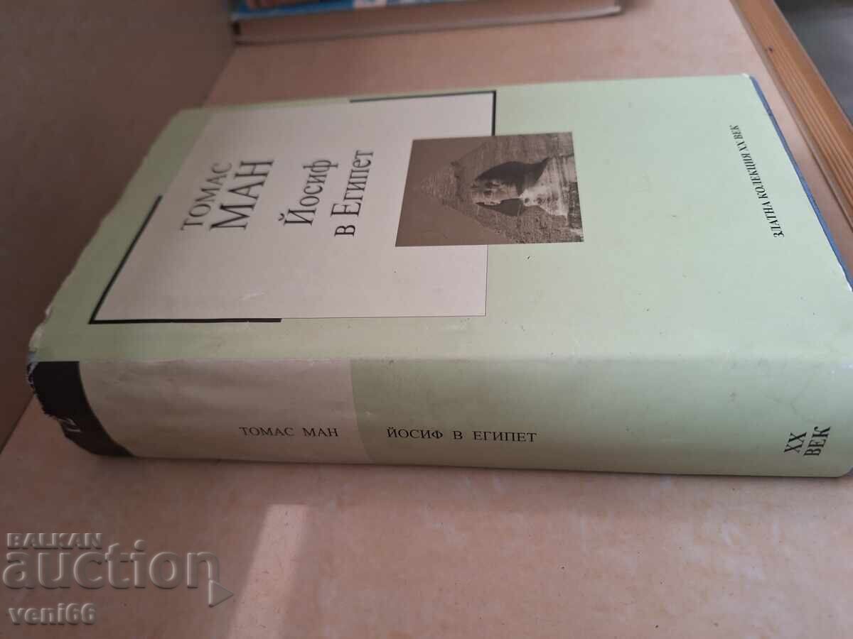 Θωμάς Μαν - Ιωσήφ από την Αίγυπτο με τιμή 4.00 BGN | € 2.05