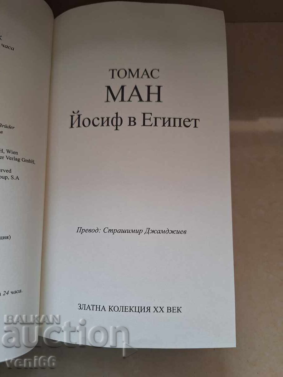Παράδοση Θωμάς Μαν - Ιωσήφ από την Αίγυπτο