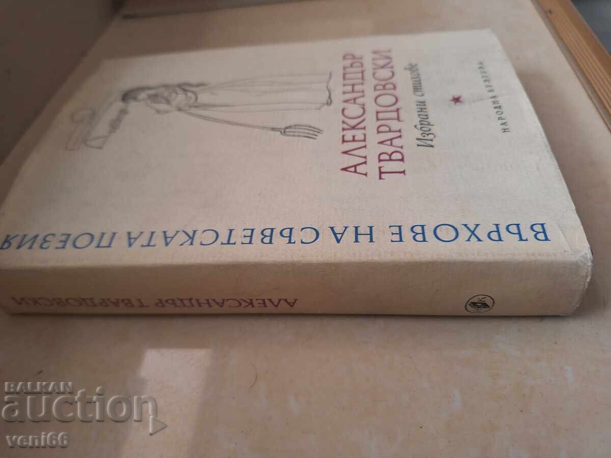 Αλεξάντερ Τβαρντόφσκι - Στίχοι με τιμή 4.00 BGN | € 2.05