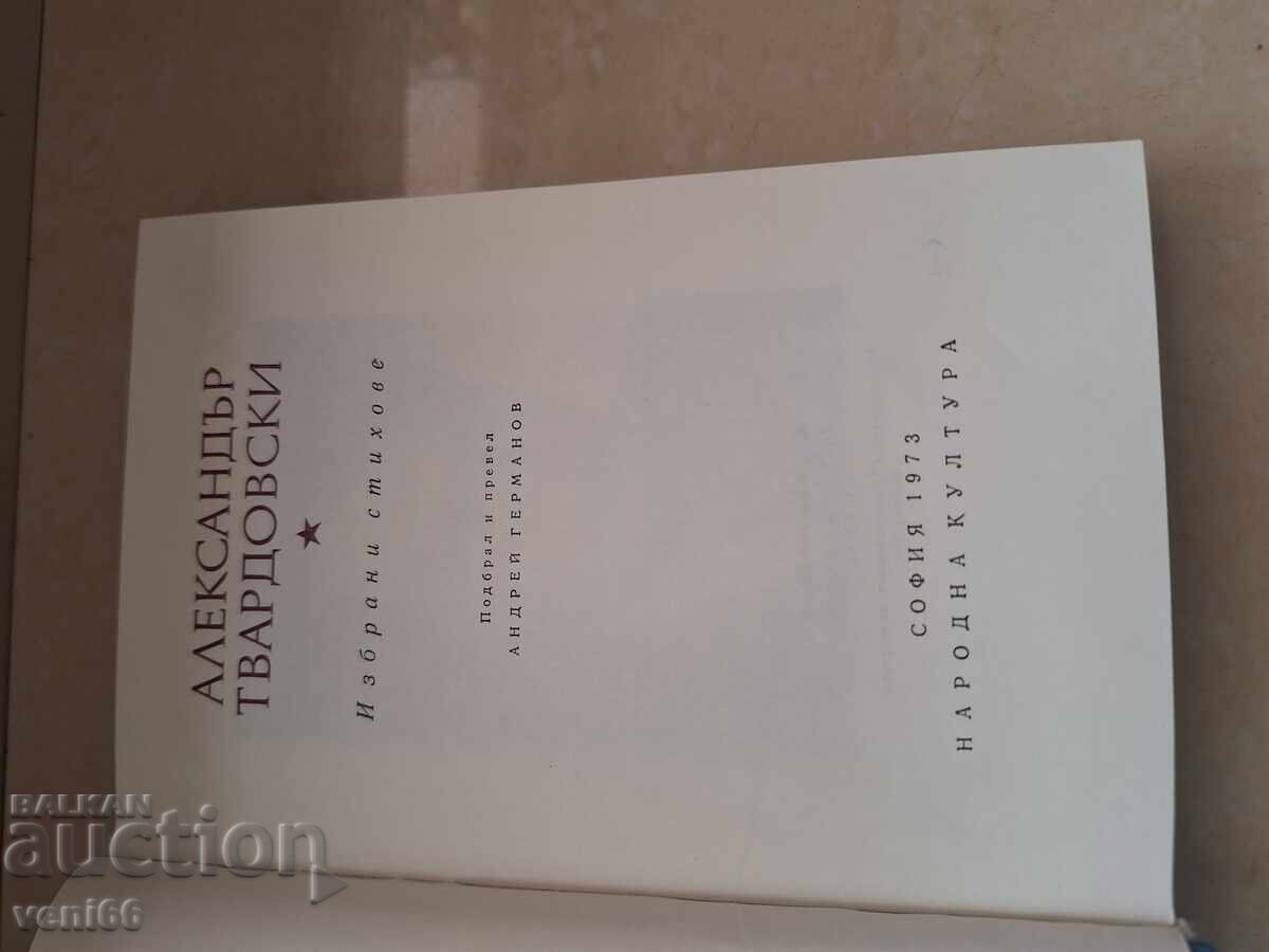 Παράδοση Αλεξάντερ Τβαρντόφσκι - Στίχοι