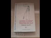 Αλεξάντερ Τβαρντόφσκι - Στίχοι