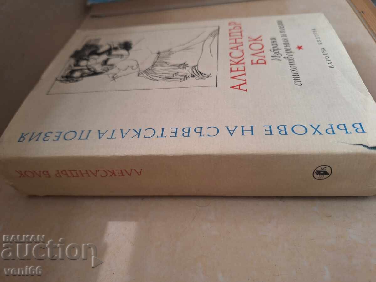 Alexandr Blok - Poezii cu preț 4.00 BGN | € 2.05