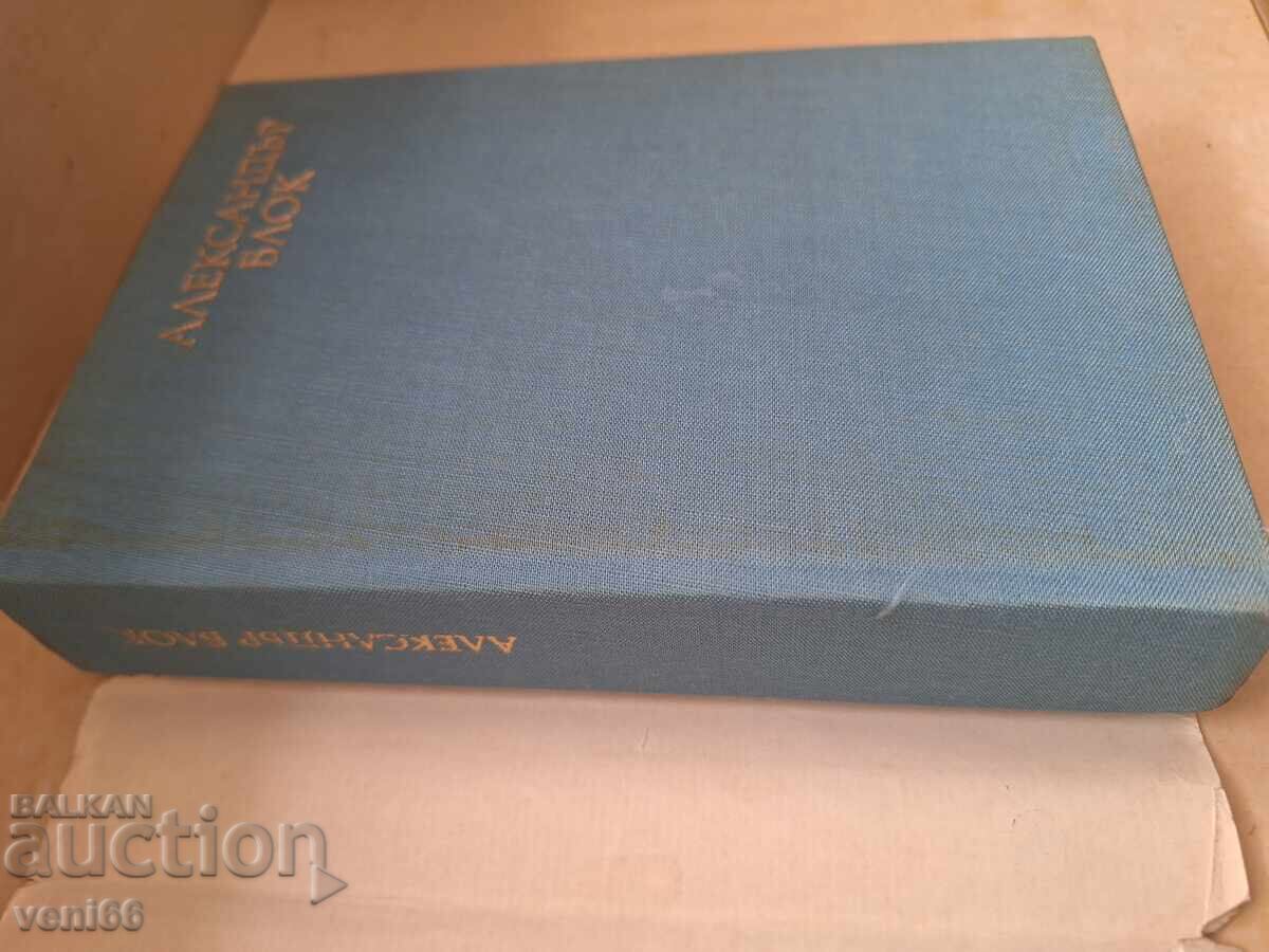 Licitație Alexandr Blok - Poezii