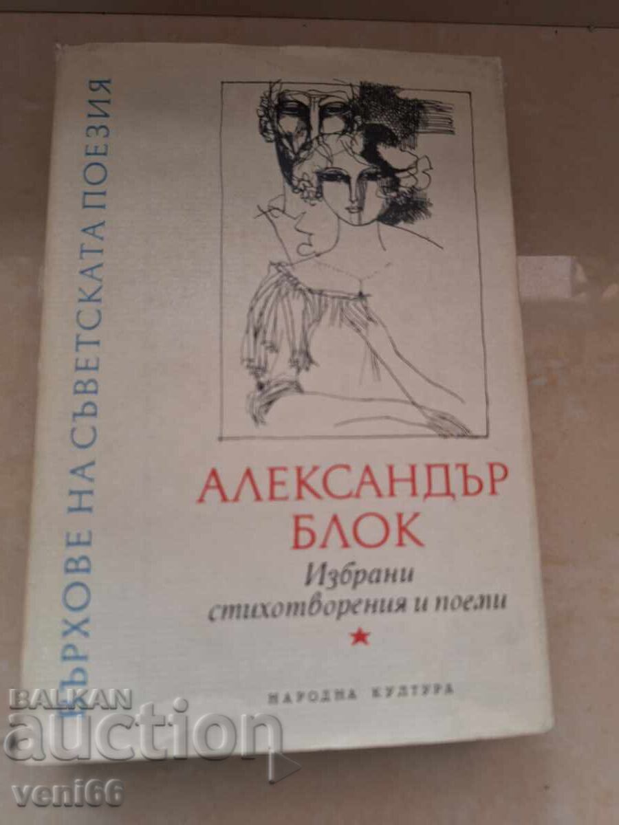 Alexandr Blok - Poezii
