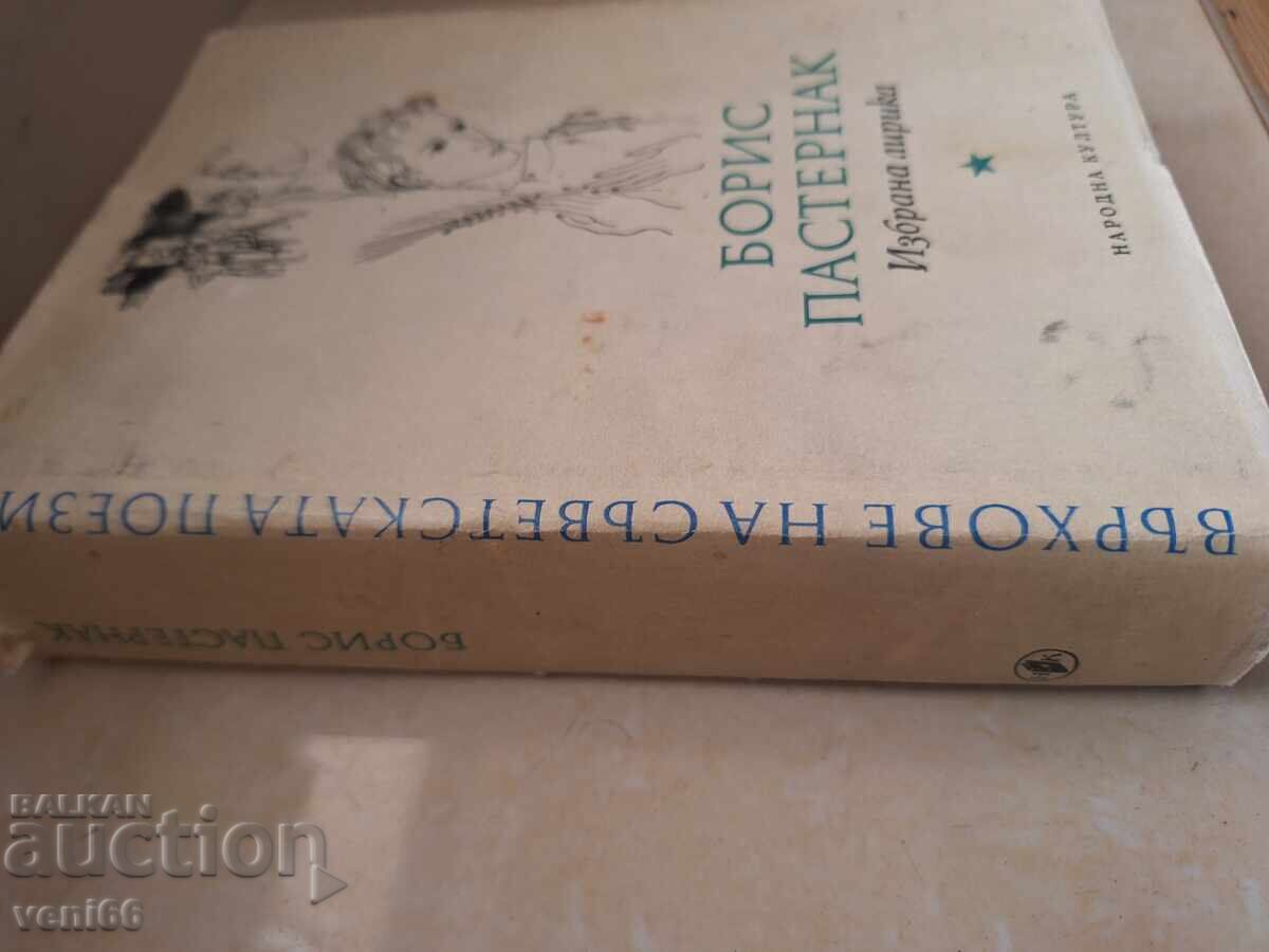 Μπόρις Παστερνάκ - Στίχοι με τιμή 4.00 BGN | € 2.05