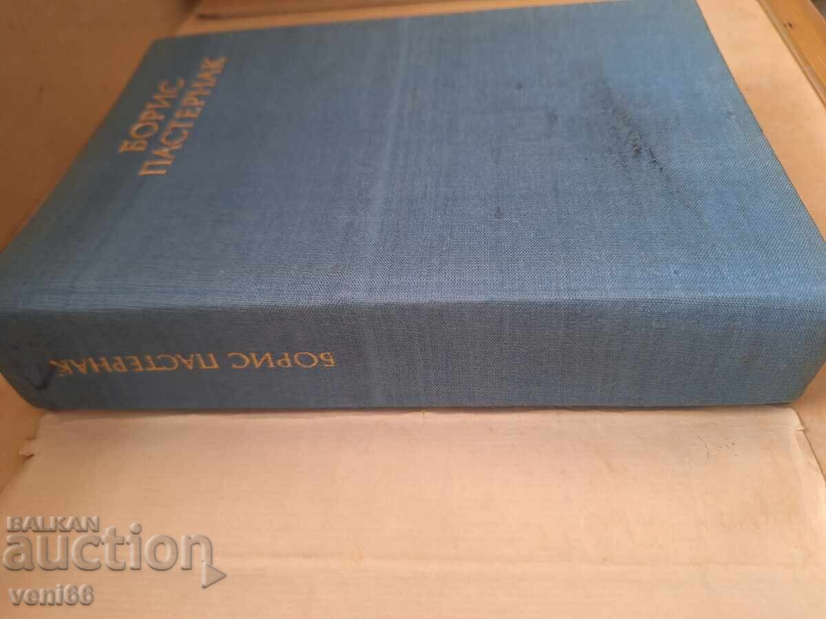 Δημοπρασία Μπόρις Παστερνάκ - Στίχοι